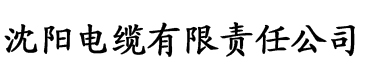 四虎影院的网址电缆厂logo